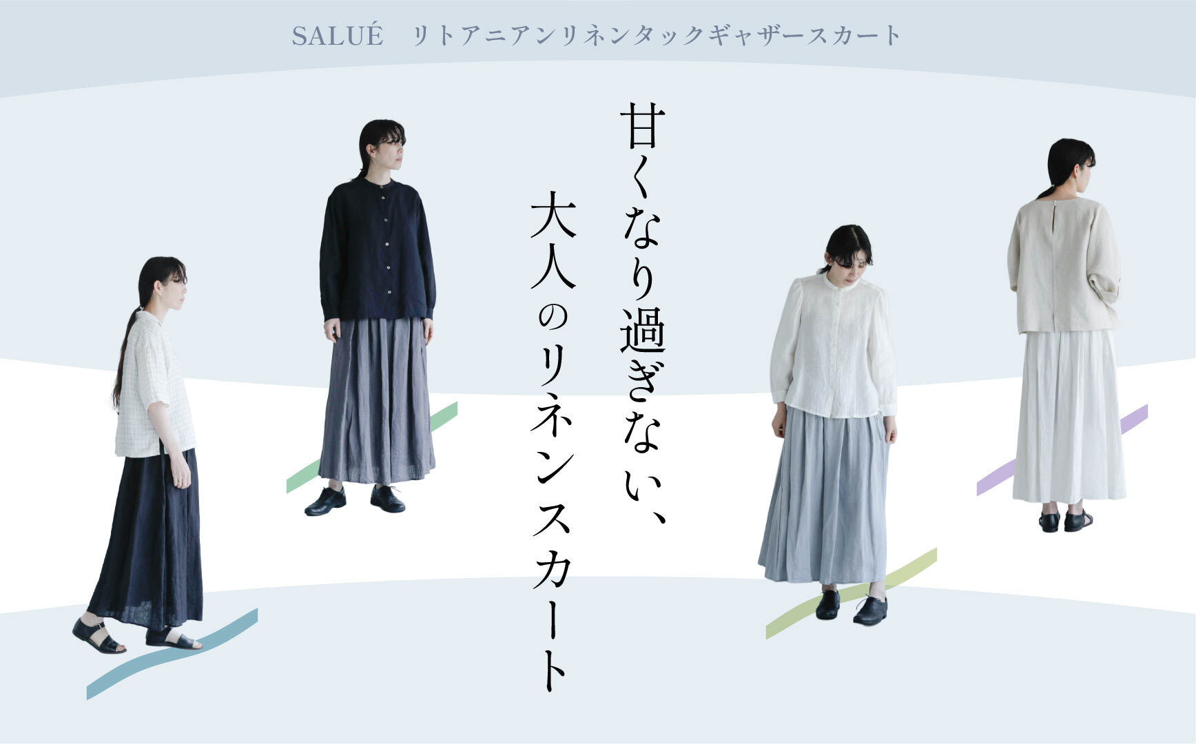SALUÉ 甘くなり過ぎない、大人のリネンスカート – Envelope