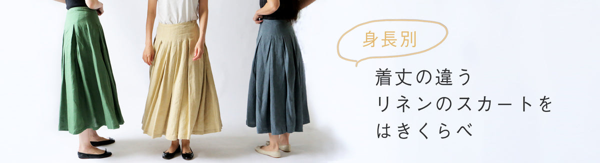 LISETTE-着丈の違うリネンのスカートをはきくらべ – Envelope 