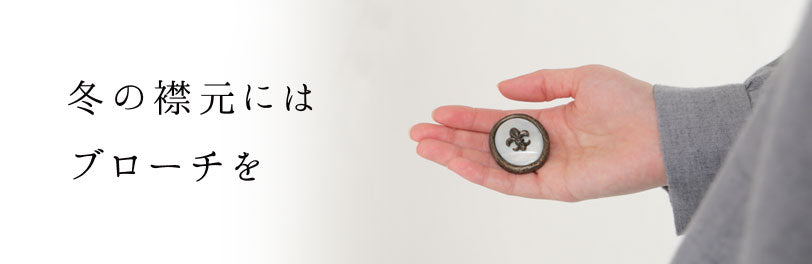 LISETTE  ブローチ 物語のあるブローチ — LISETTE