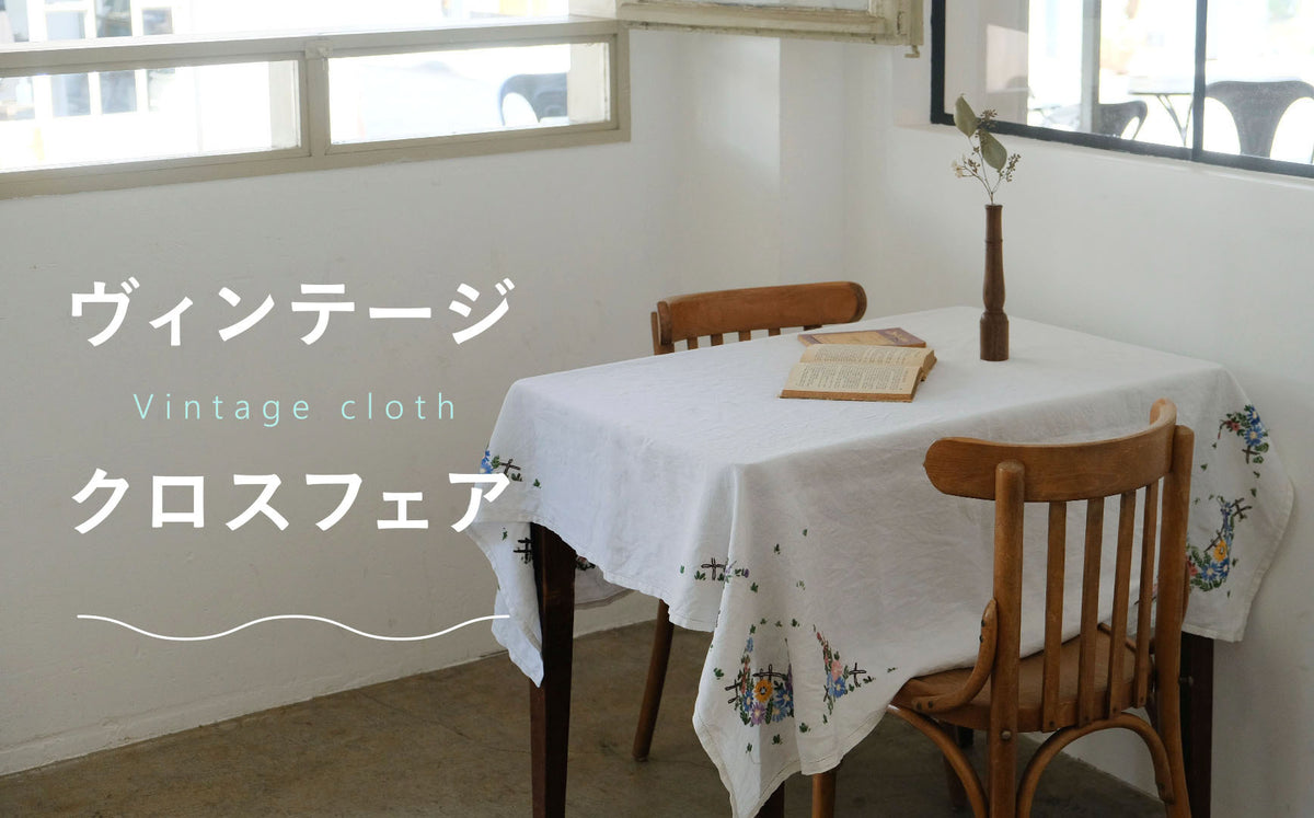 ロンドンのアンティーク屋さんでみつけた綿ローンのテーブルクロス ロンドンのアンティーク屋さんでみつけた綿ローンのテーブルクロス