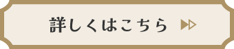 詳しくはこちら