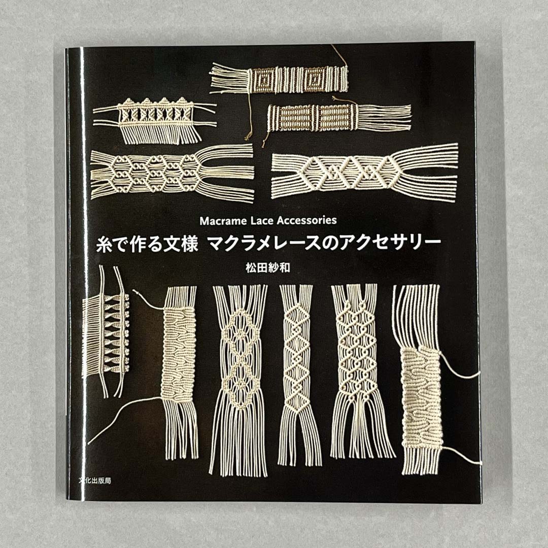 作り方は「糸で作る文様 マクラメレースのアクセサリー」(別売り)をご覧ください
