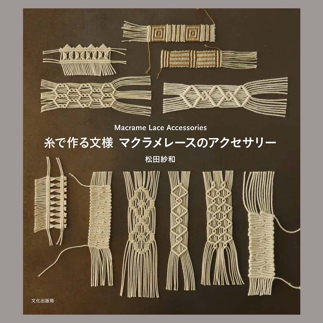 糸で作る文様 マクラメレースのアクセサリー