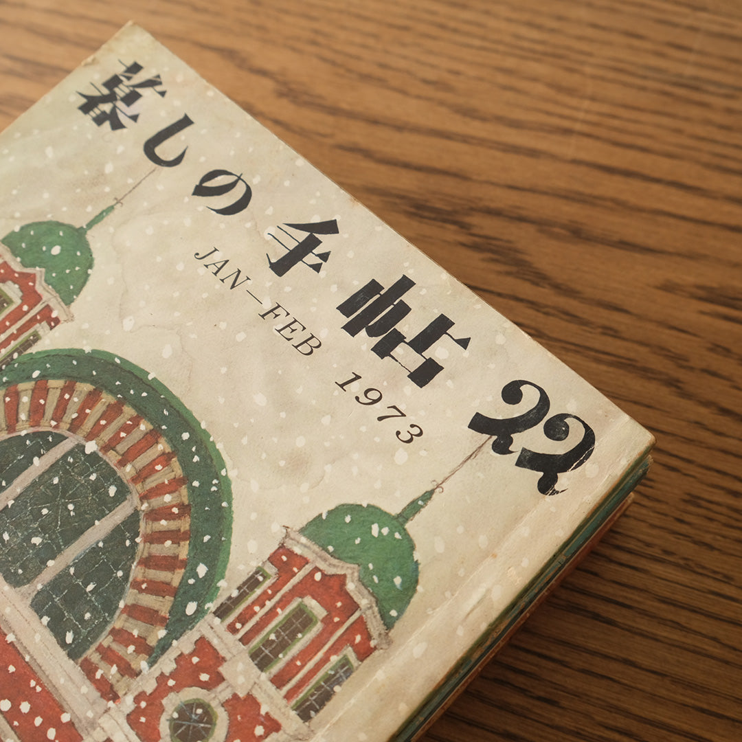 古雑誌『暮しの手帖』1973年 6冊組み