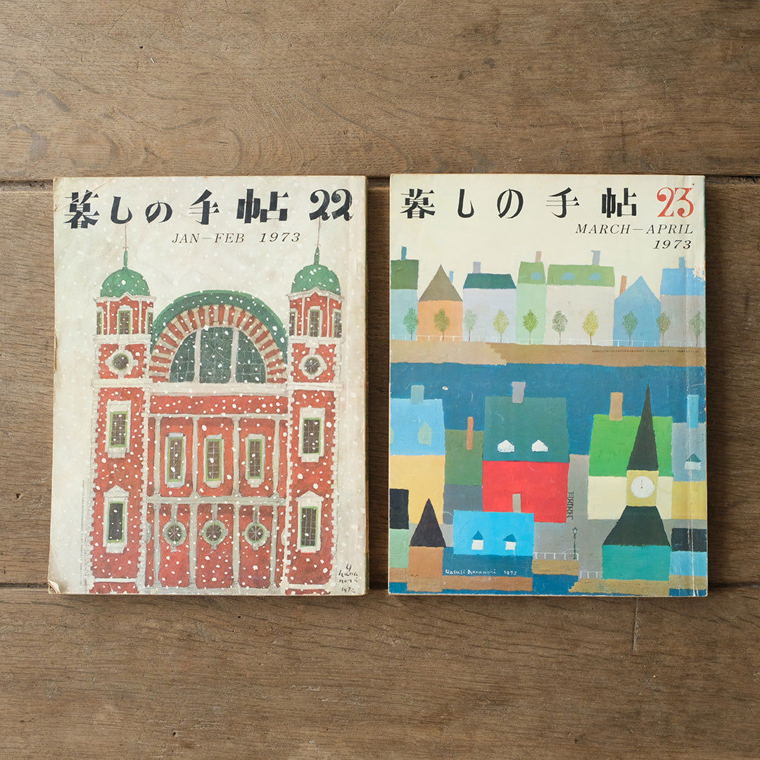 古雑誌『暮しの手帖』1973年 6冊組み