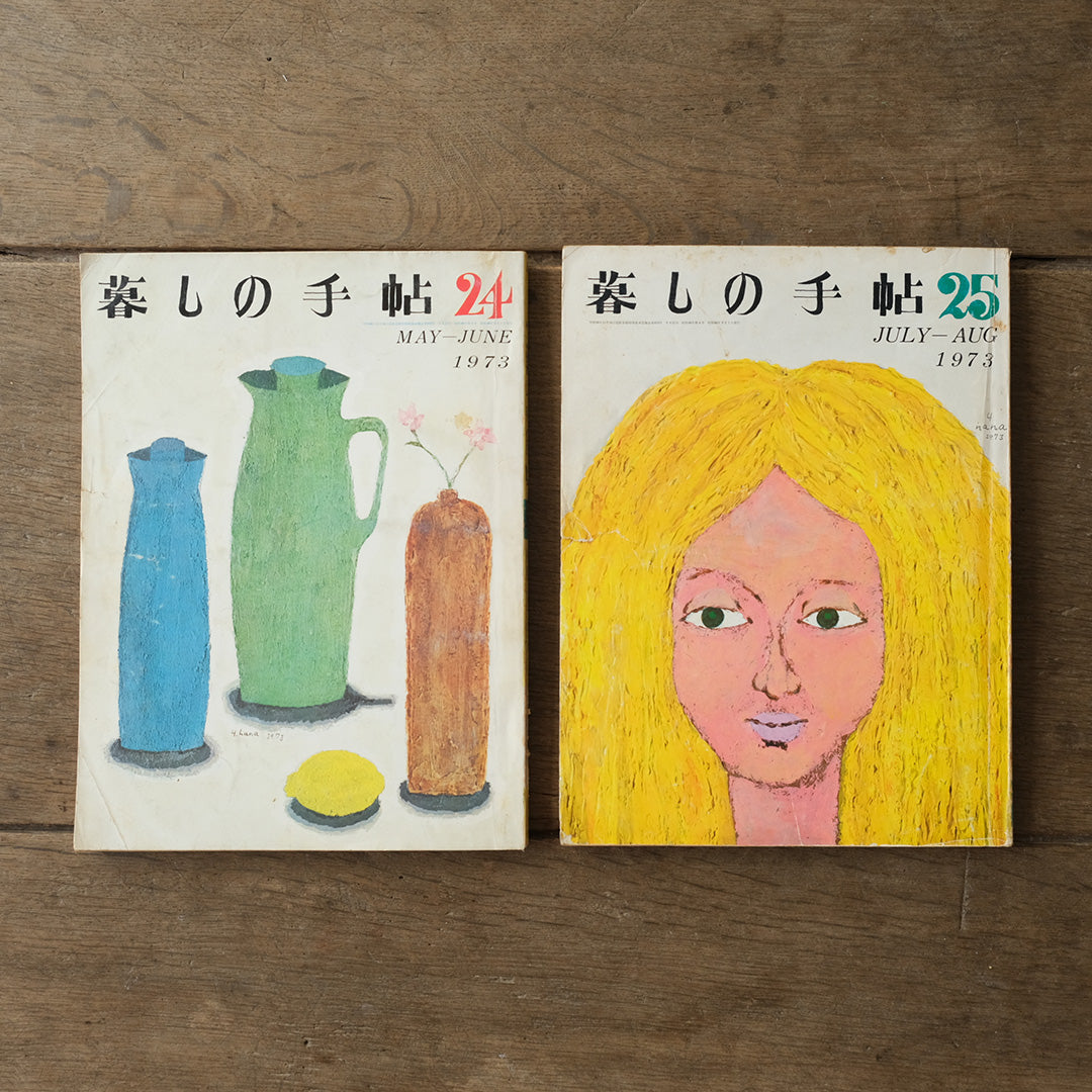 古雑誌『暮しの手帖』1973年 6冊組み