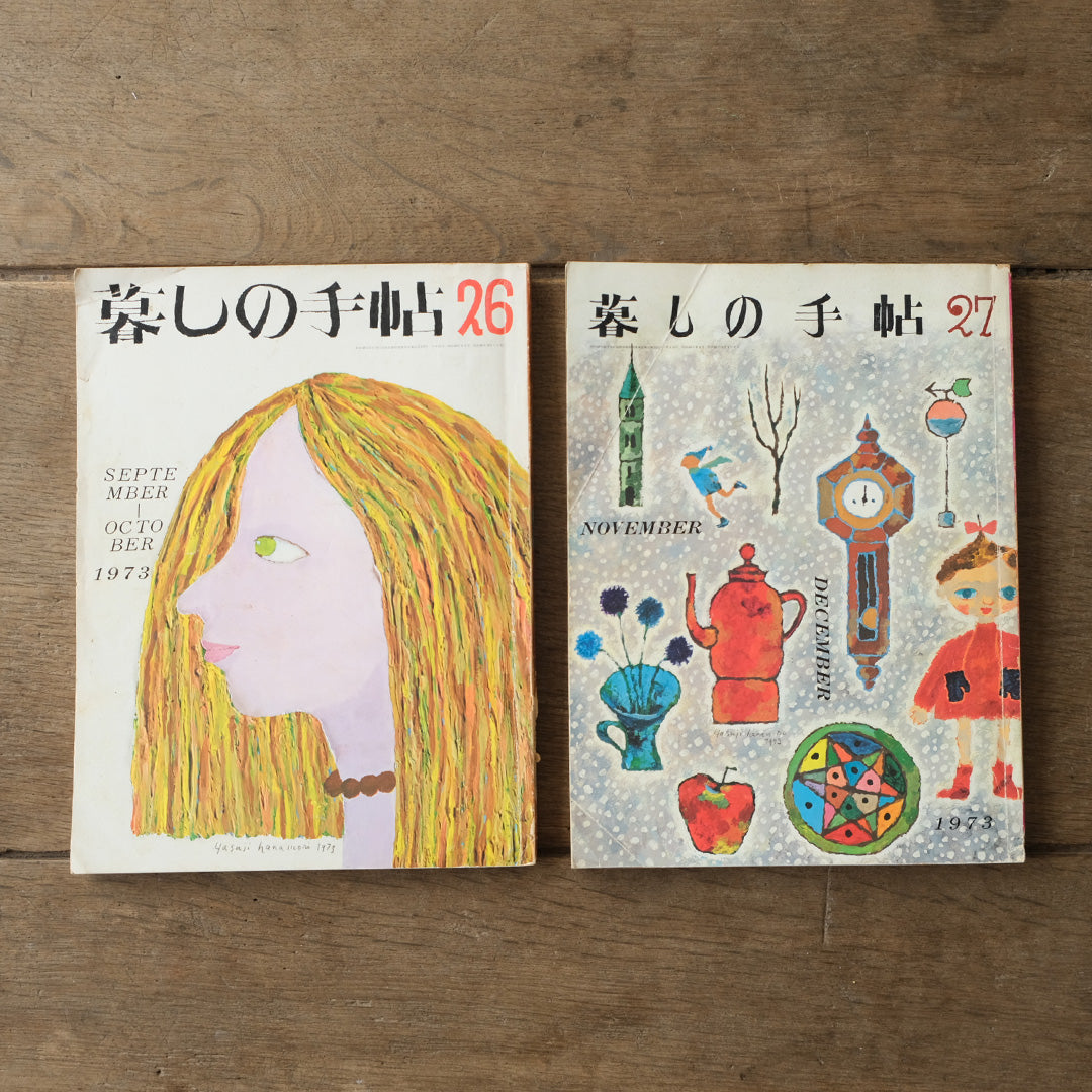 古雑誌『暮しの手帖』1973年 6冊組み