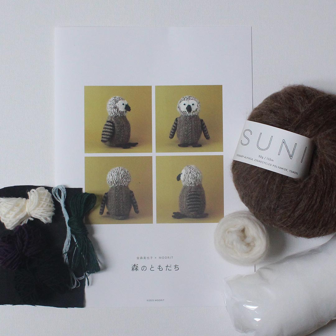 金森美也子×MOORIT 森のともだち ふくろうキット