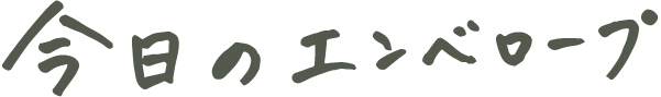 今日のエンベロープ