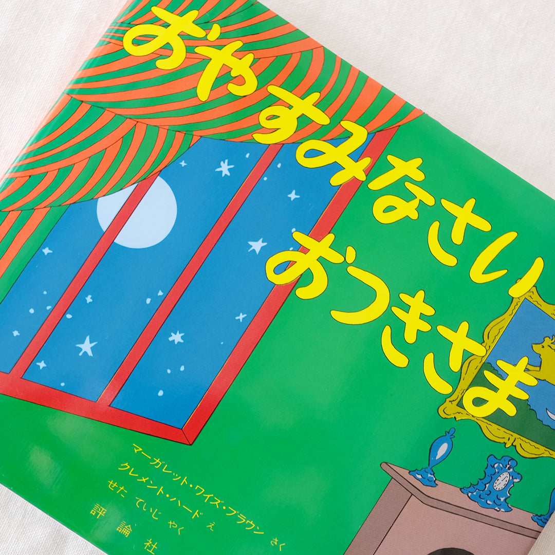 おやすみなさいおつきさま