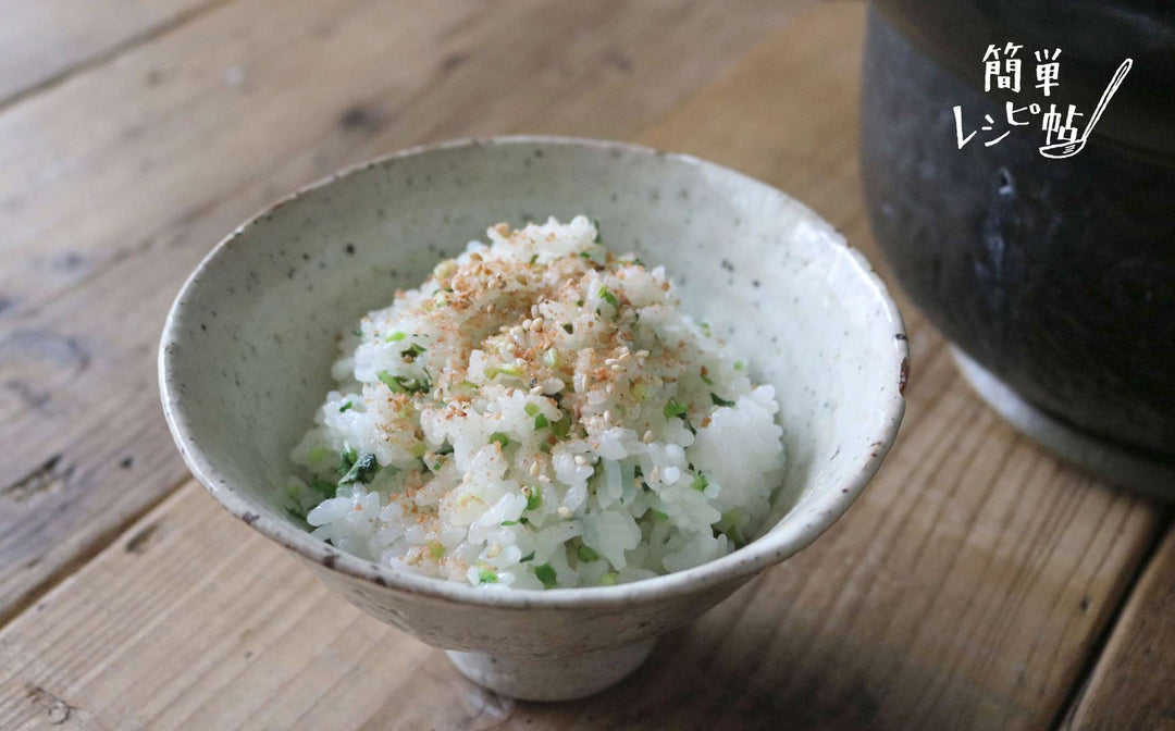 《簡単レシピ帖》季節の青菜ごはん