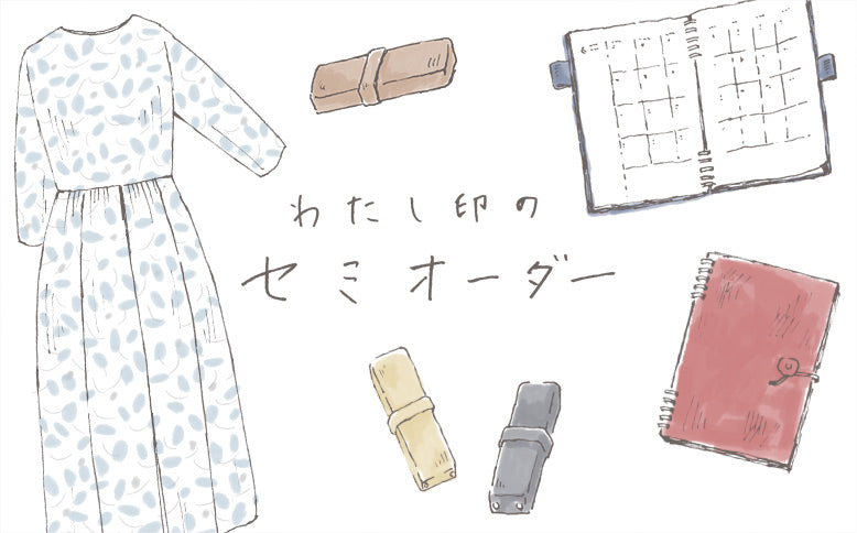 《予告》今年も開催！「わたし印のセミオーダー」