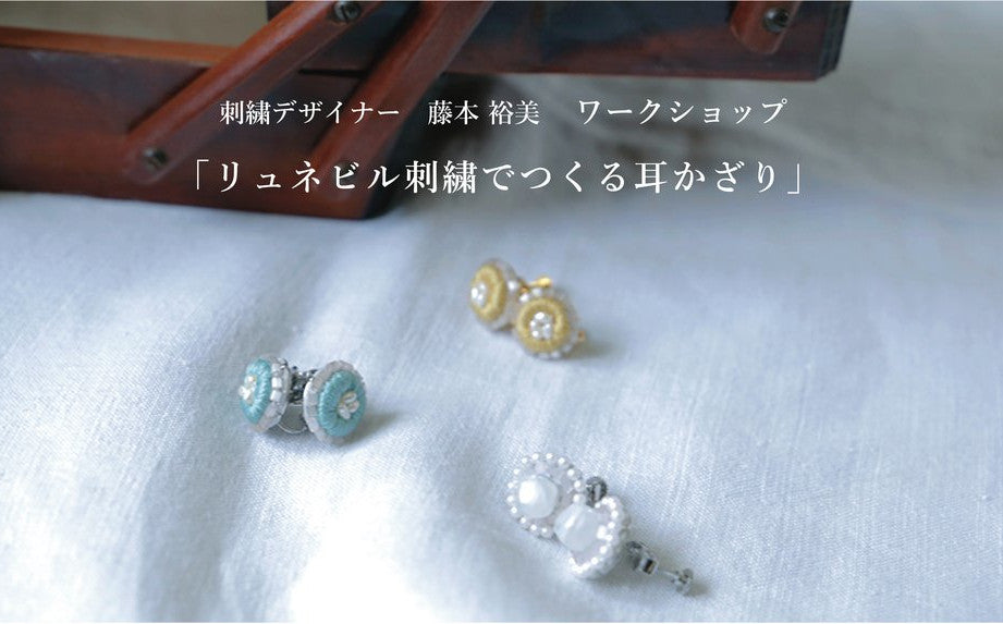 刺繍デザイナー藤本 裕美 「リュネビル刺繍でつくる耳かざり」のワークショップ