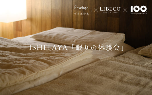 《ご予約制》エンベロープ名古屋分室「眠りの体験会」