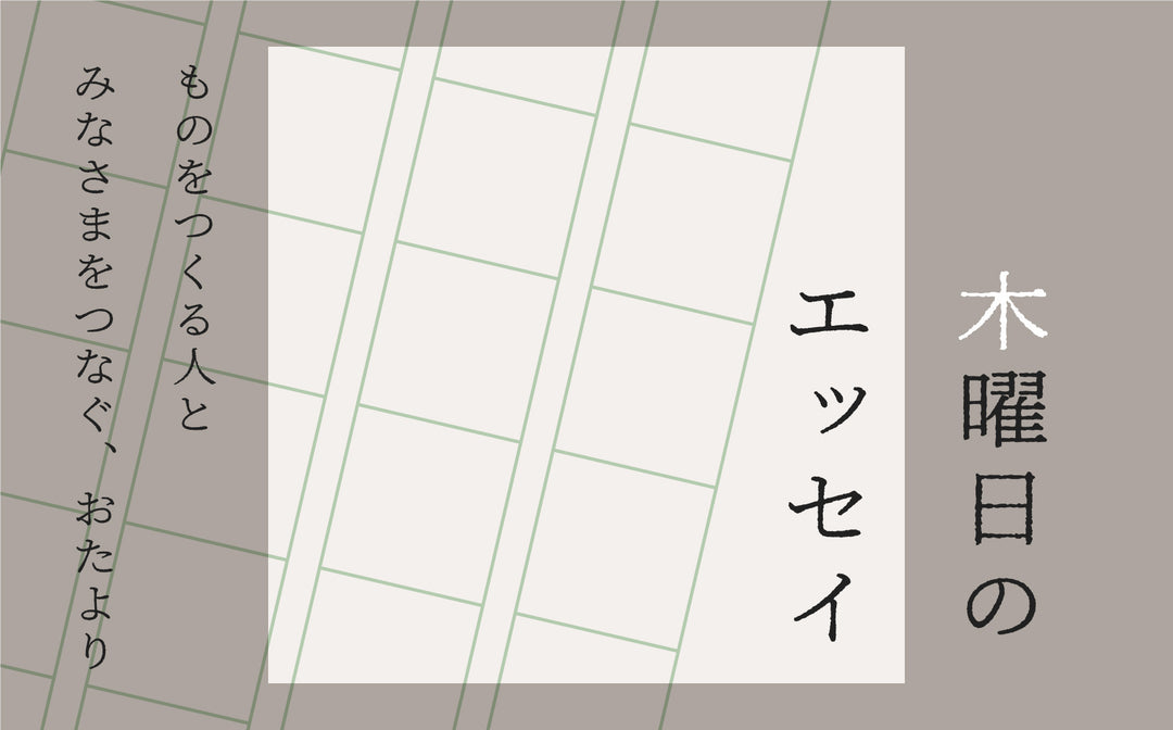 木曜日のエッセイ
