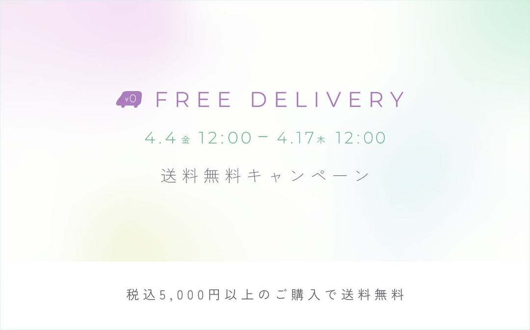 《予告》春の送料無料キャンペーンを開催！