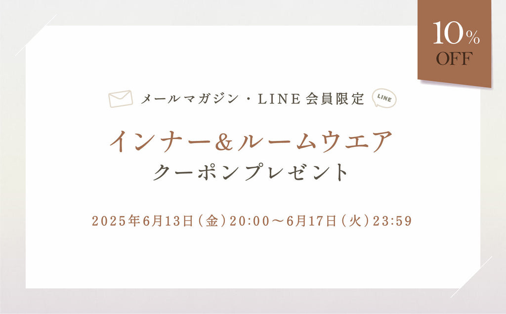 《実施中》10％OFFクーポンプレゼント