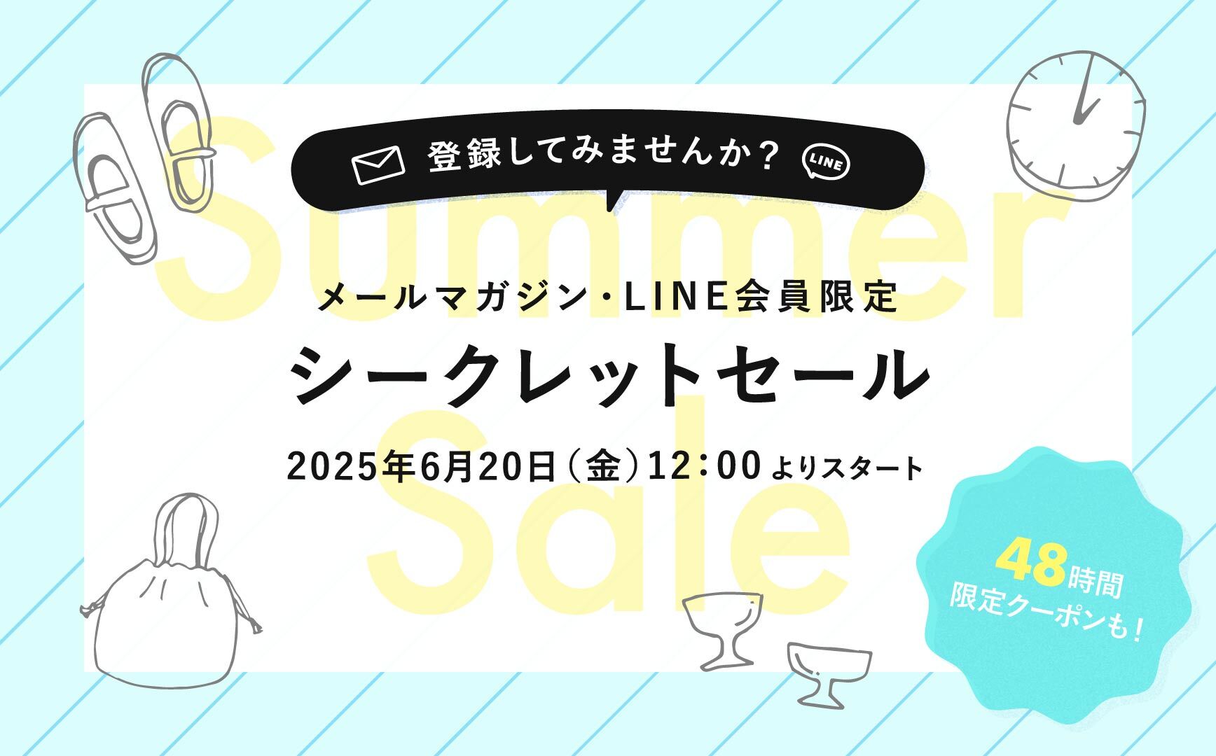 《開催中》会員限定のシークレットセール