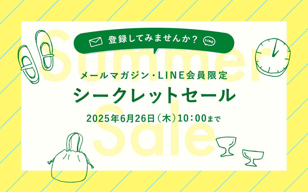 《明日まで》会員限定のシークレットセール