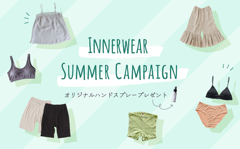 《予告》夏のインナーウエアキャンペーンを開催