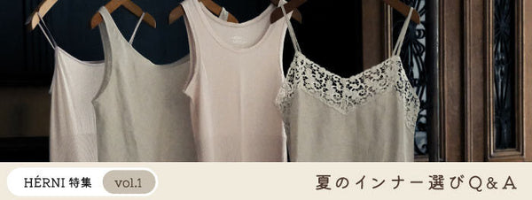 夏のインナー選びQ＆A