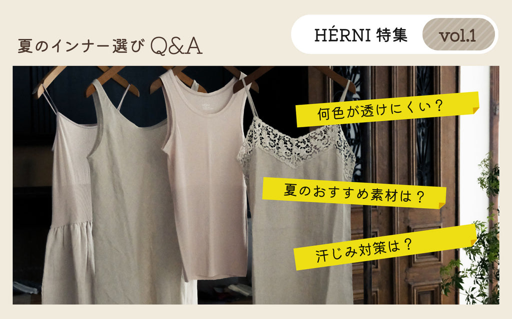 【HÉRNI特集】夏のインナー選びQ&A