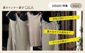 【HÉRNI特集】夏のインナー選びQ&A