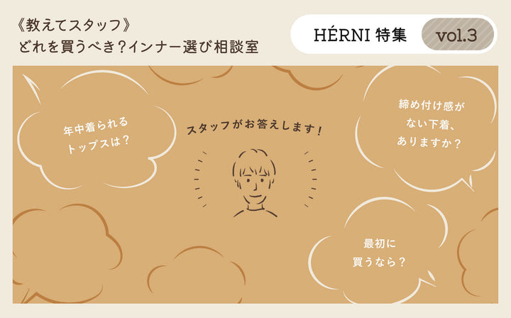 《HÉRNI特集 vol.3》インナー選び相談室