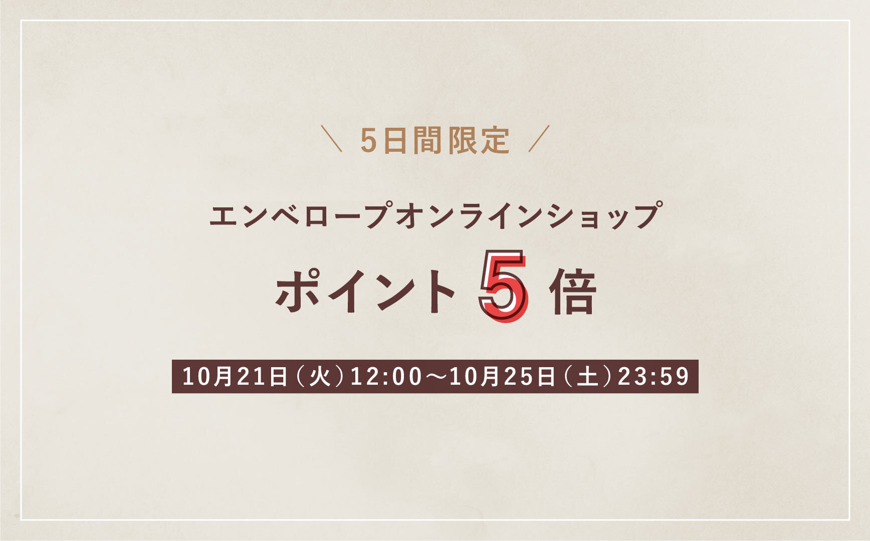 ポイント5倍キャンペーン開催中