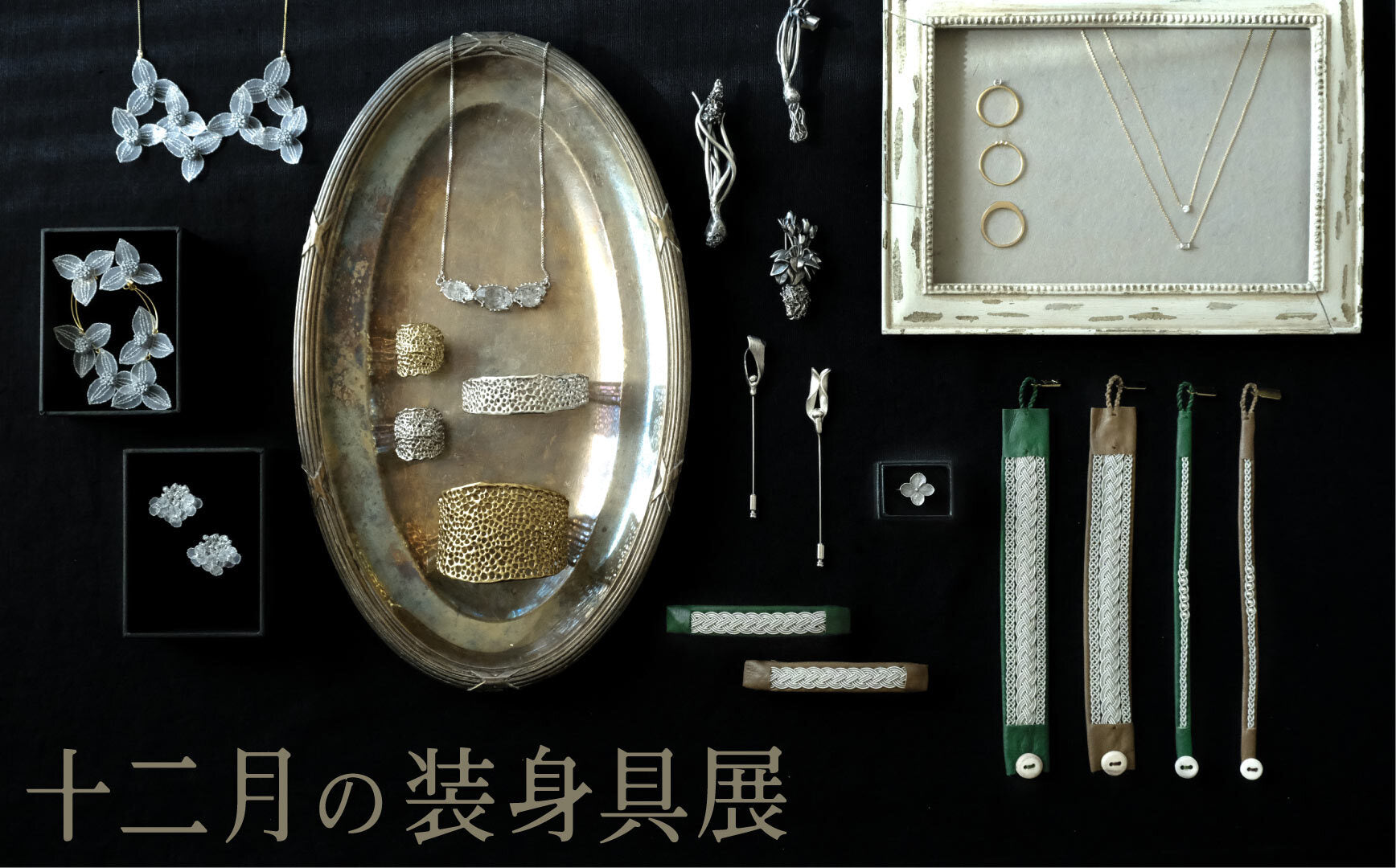 十二月の装身具展