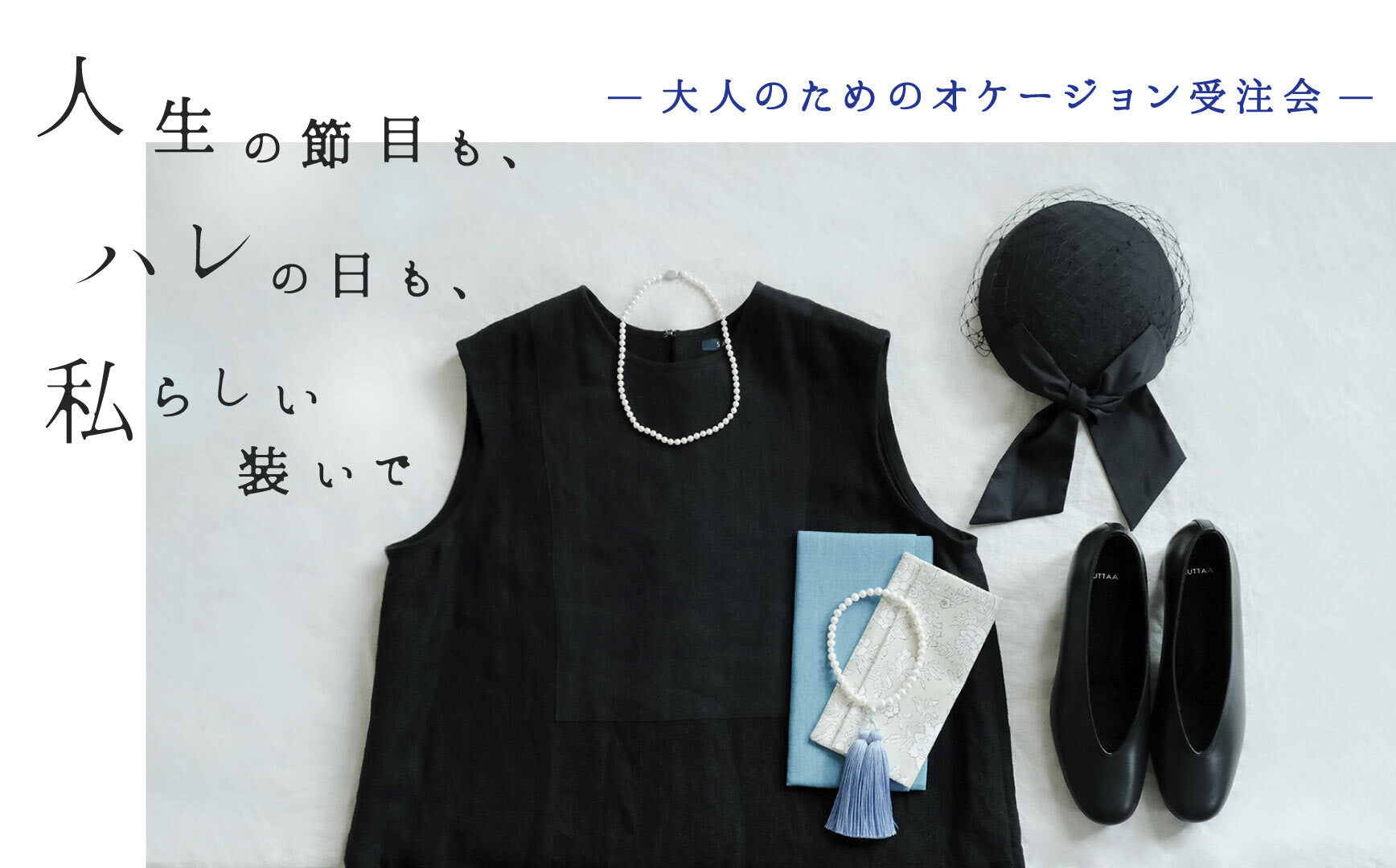 大人のためのオケージョン受注会がスタート