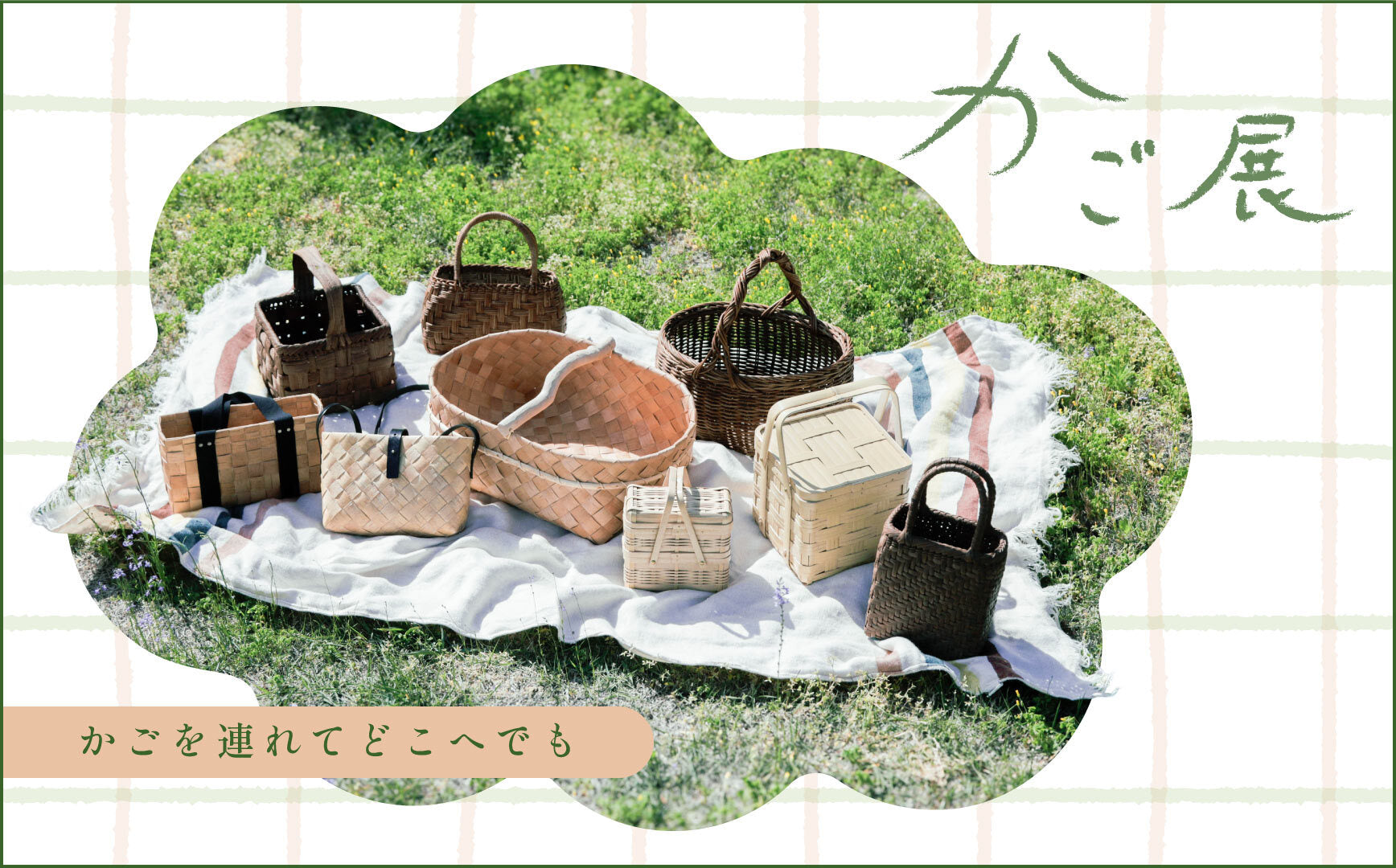 エンベロープのかご展がスタート