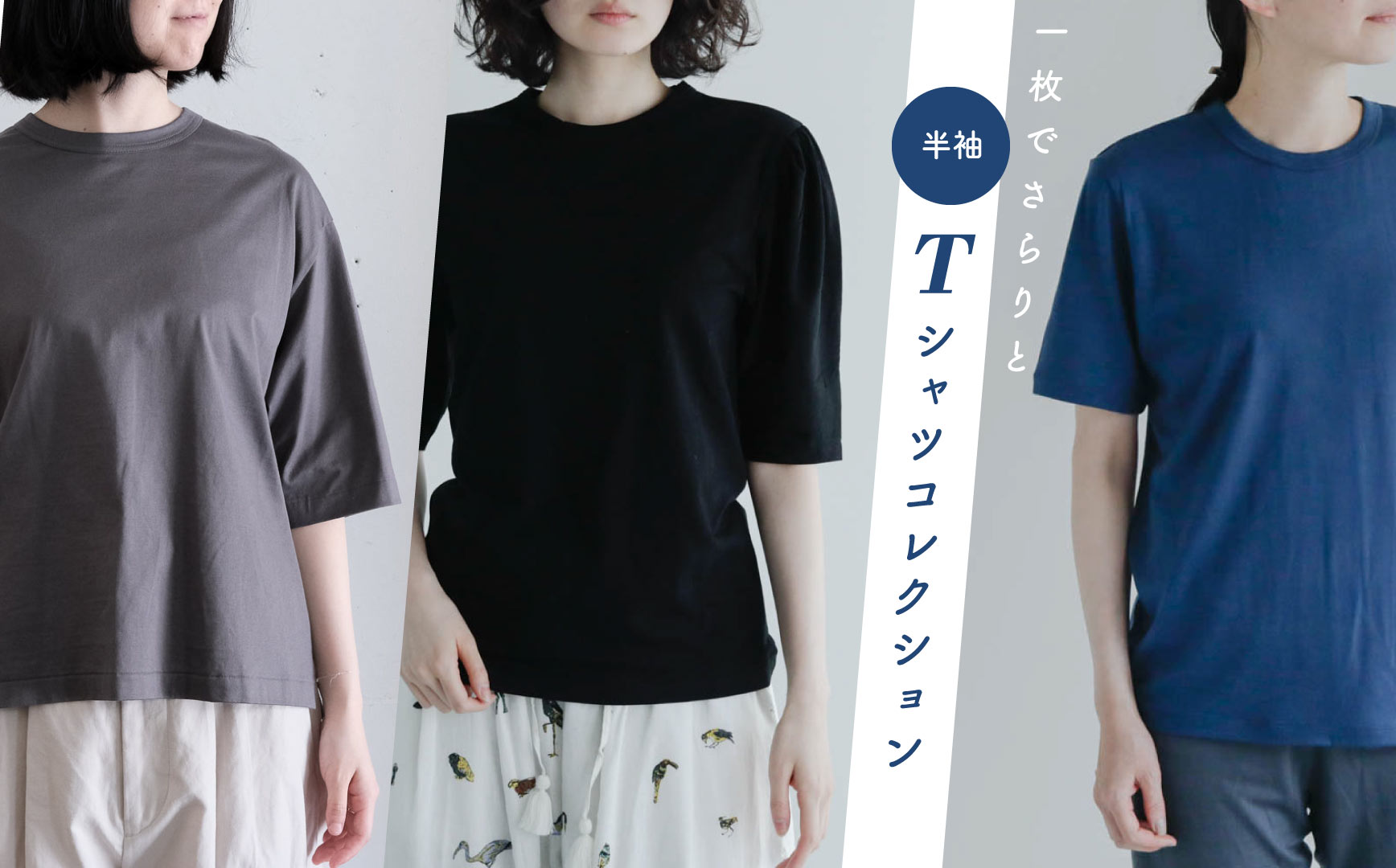 一枚でさらりと　半袖Tシャツコレクション