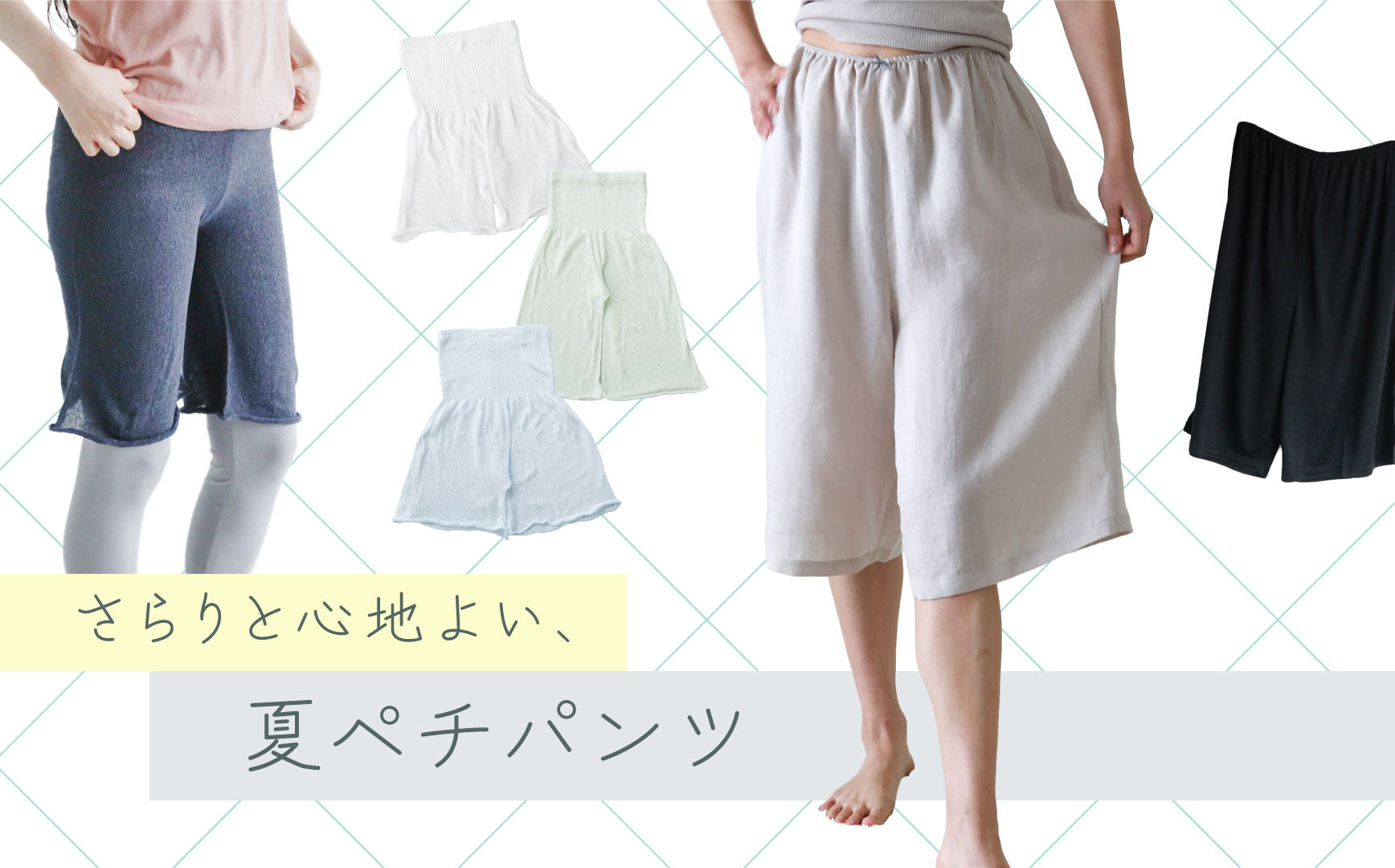 さらりと夏ペチパンツ特集