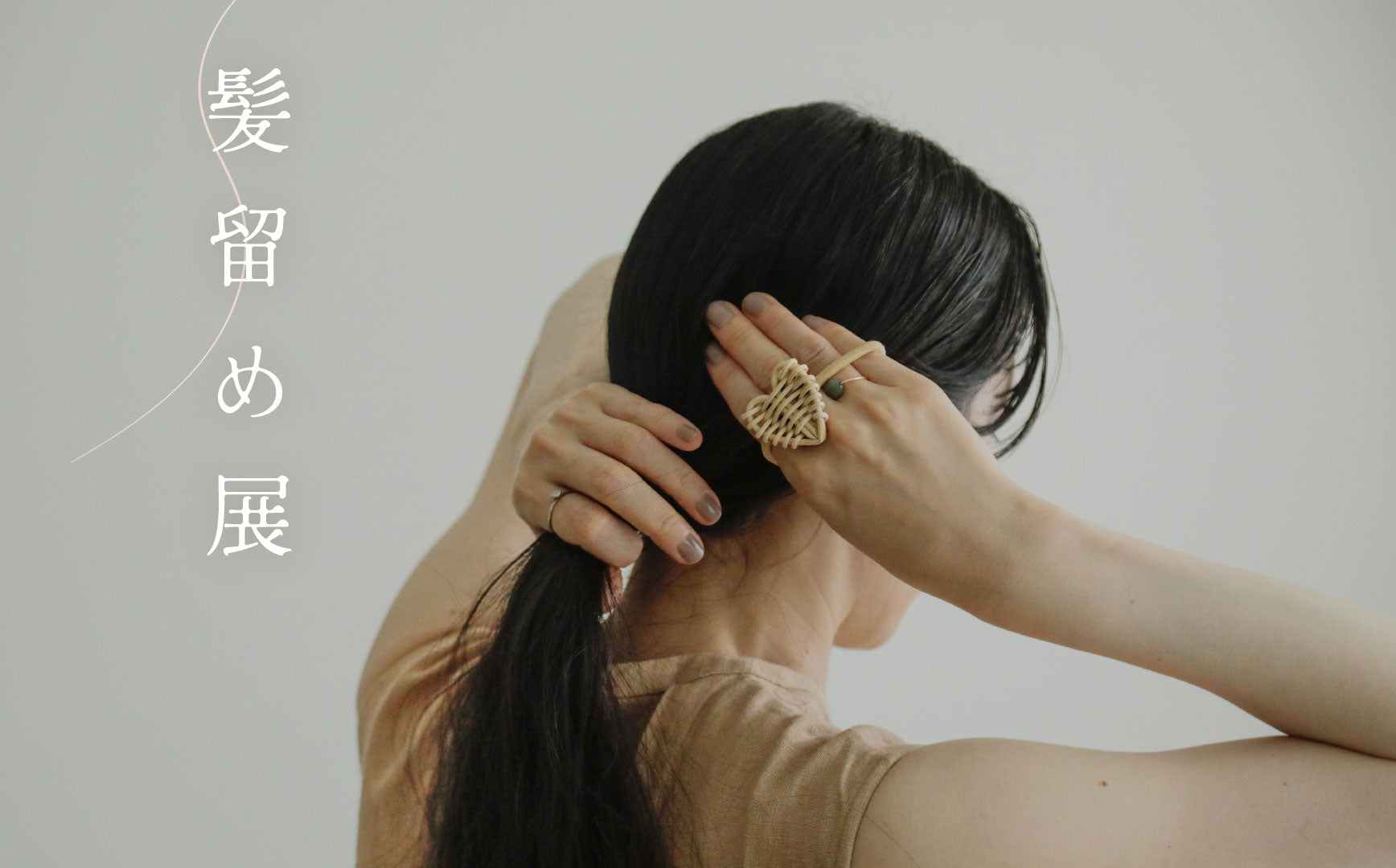 髪留め展 開催中