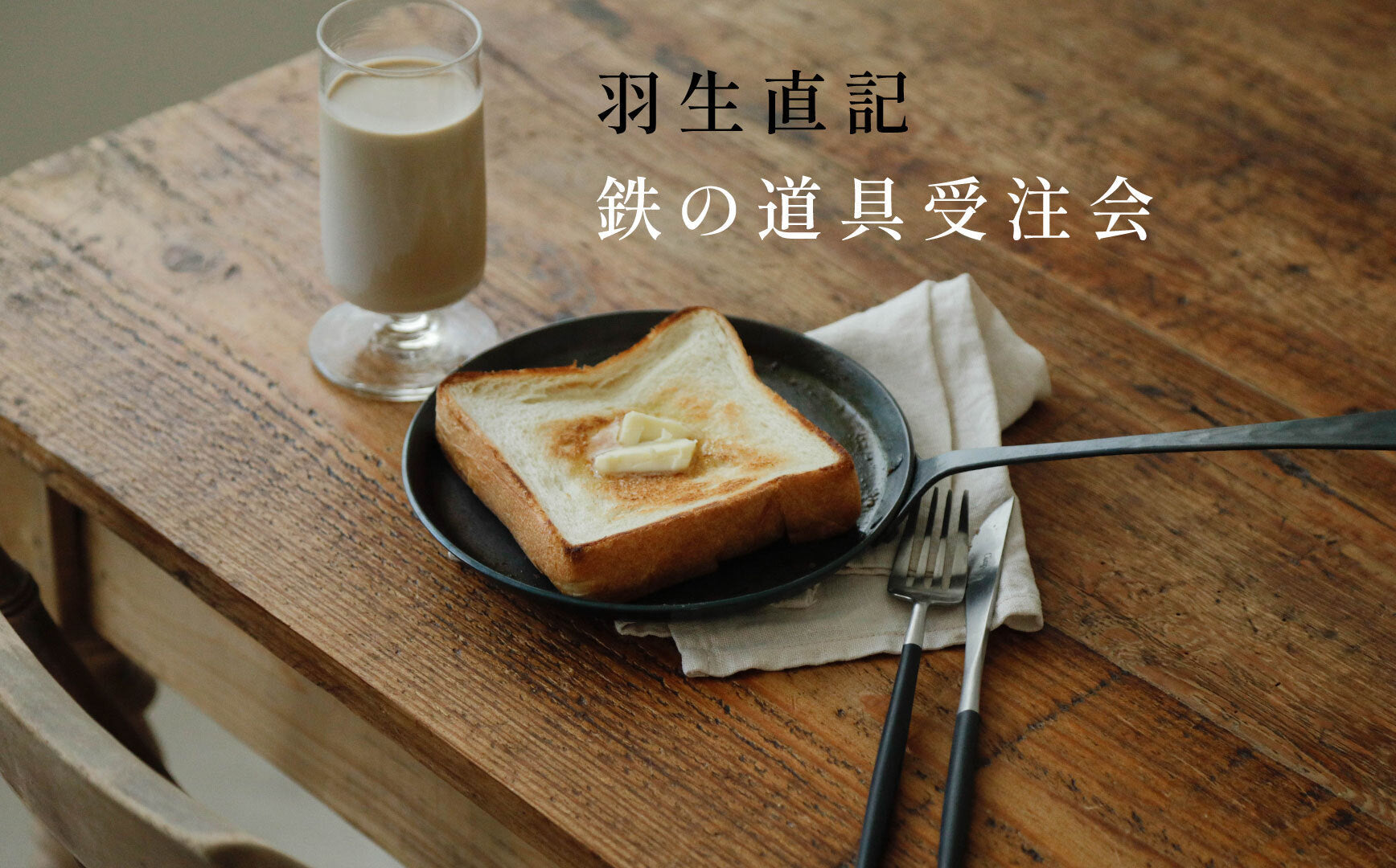 羽生直記 受注会 開催中
