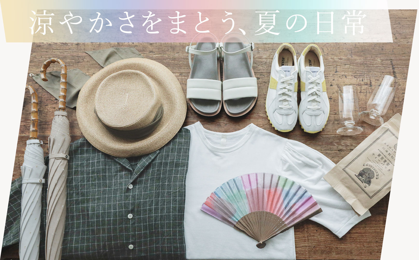 涼やかさをまとう、夏の日常