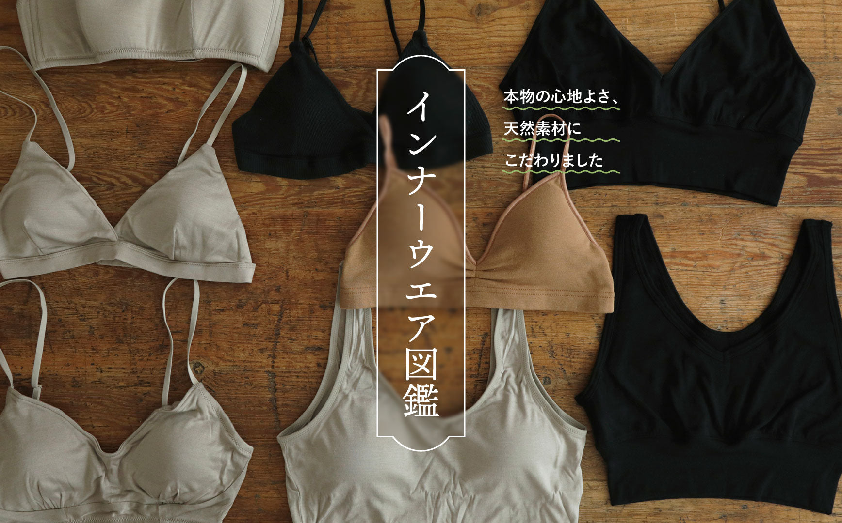 天然素材のインナーをまとめてご紹介