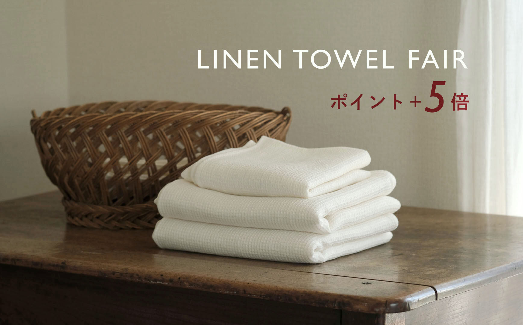 LINEN TOWEL FAIR ポイント＋5倍
