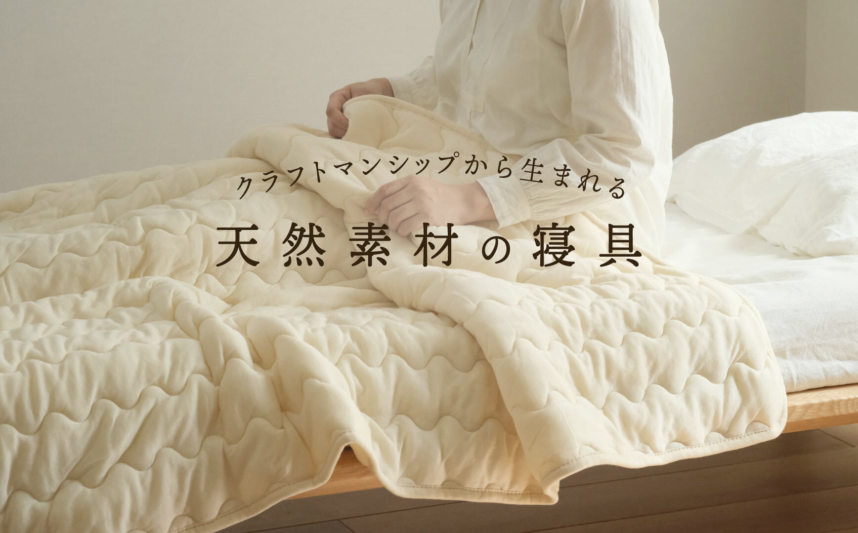 一日の終わりに、心地よい眠りを