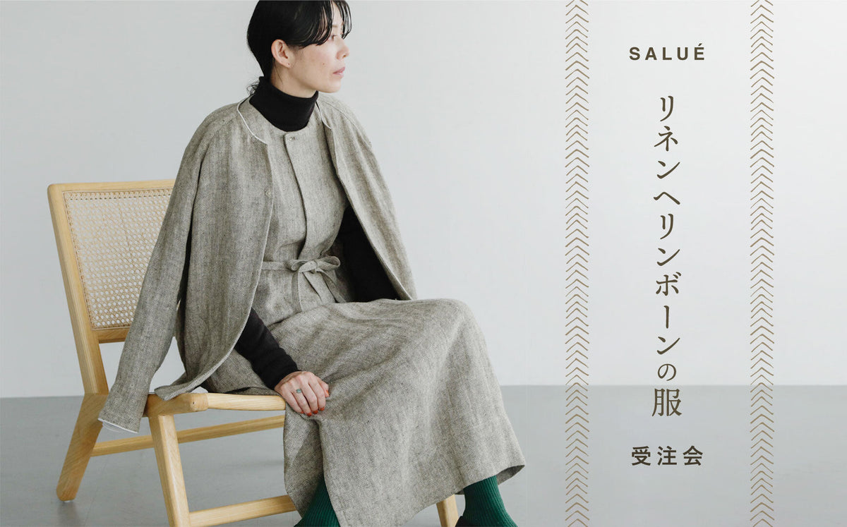 SALUÉ リネンヘリンボーンの服 受注会がスタート
