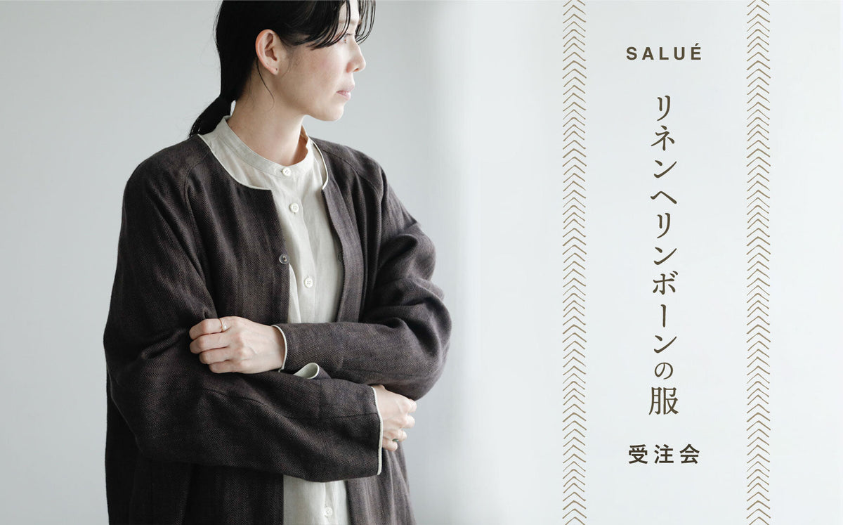 SALUÉ リネンヘリンボーンの服 受注会 開催中