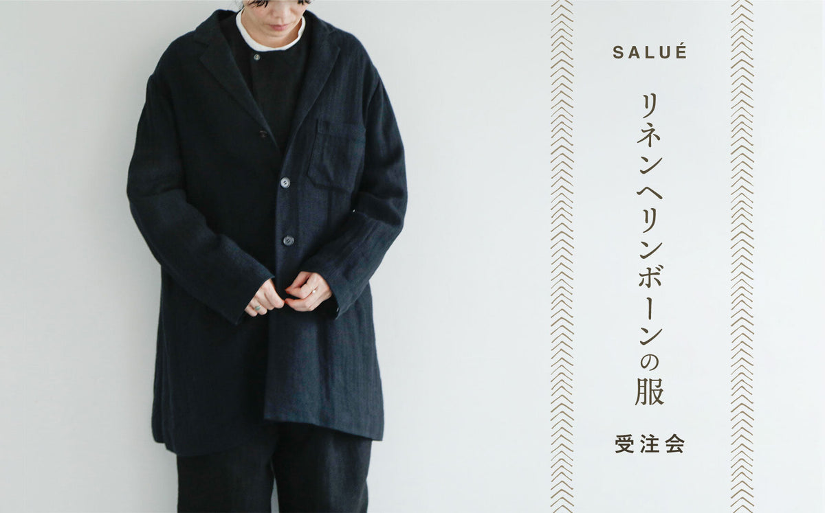 SALUÉ リネンヘリンボーンの服 受注会 開催中