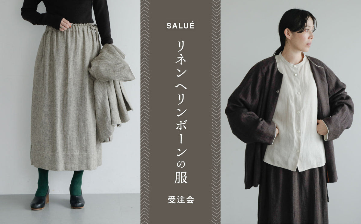 SALUÉ リネンヘリンボーンの服 受注会がスタート