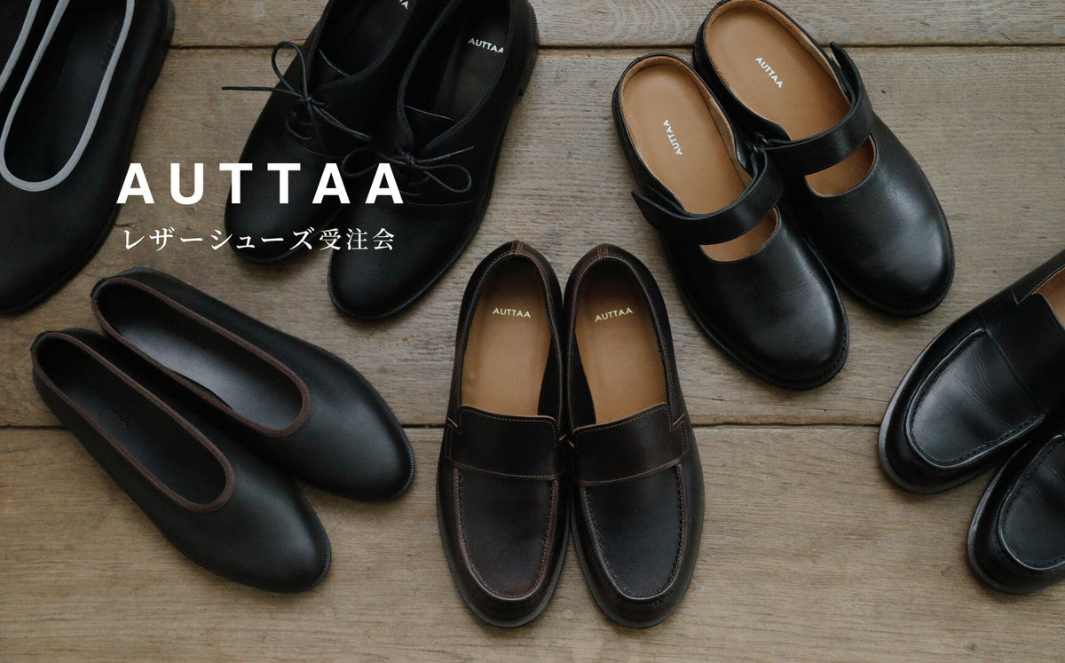 AUTTAAレザーシューズ受注会がスタート