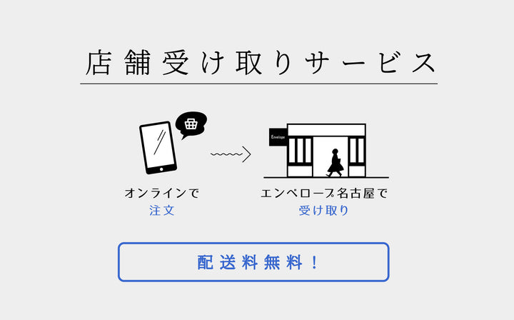 店舗受け取りご利用でプレゼント
