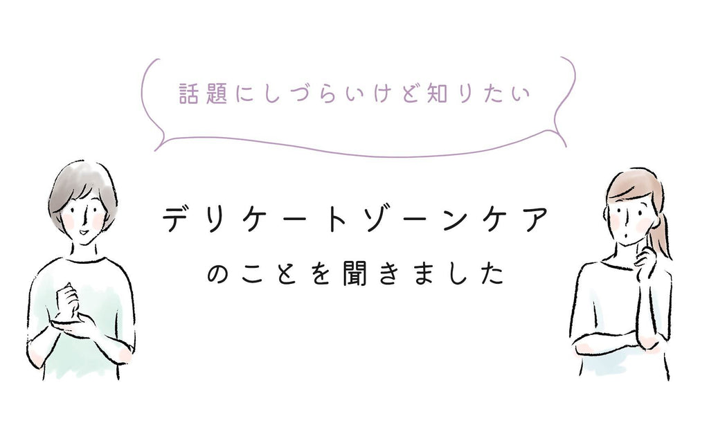 はじめませんか、デリケートゾーンケア