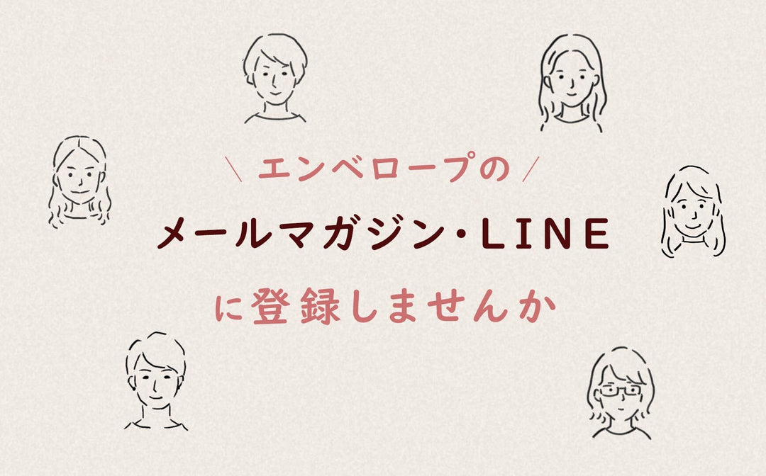 エンベロープのメルマガ・LINEに登録しませんか