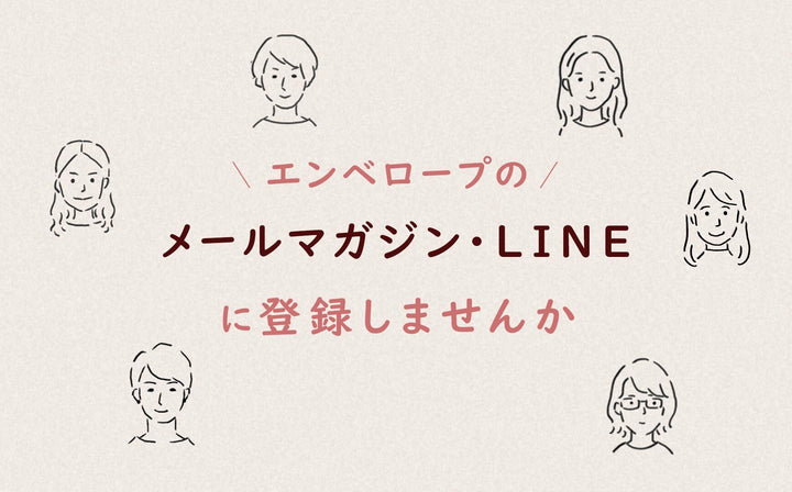 エンベロープのメルマガ・LINEに登録しませんか