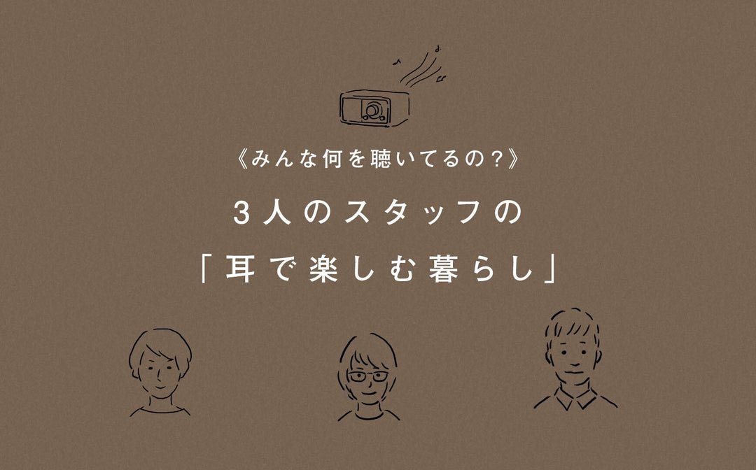 《スタッフのプレイリスト》お気に入りを紹介